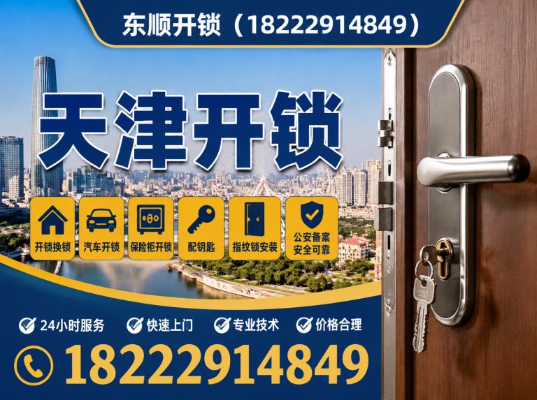 红桥区天津开锁电话展示图